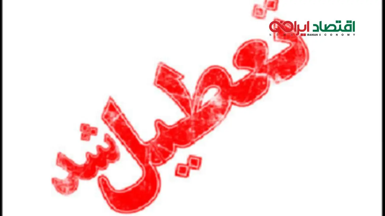۱۶ و ۱۷ فرودین تعطیل اعلام شد / کدام استان  تعطیل شد ؟