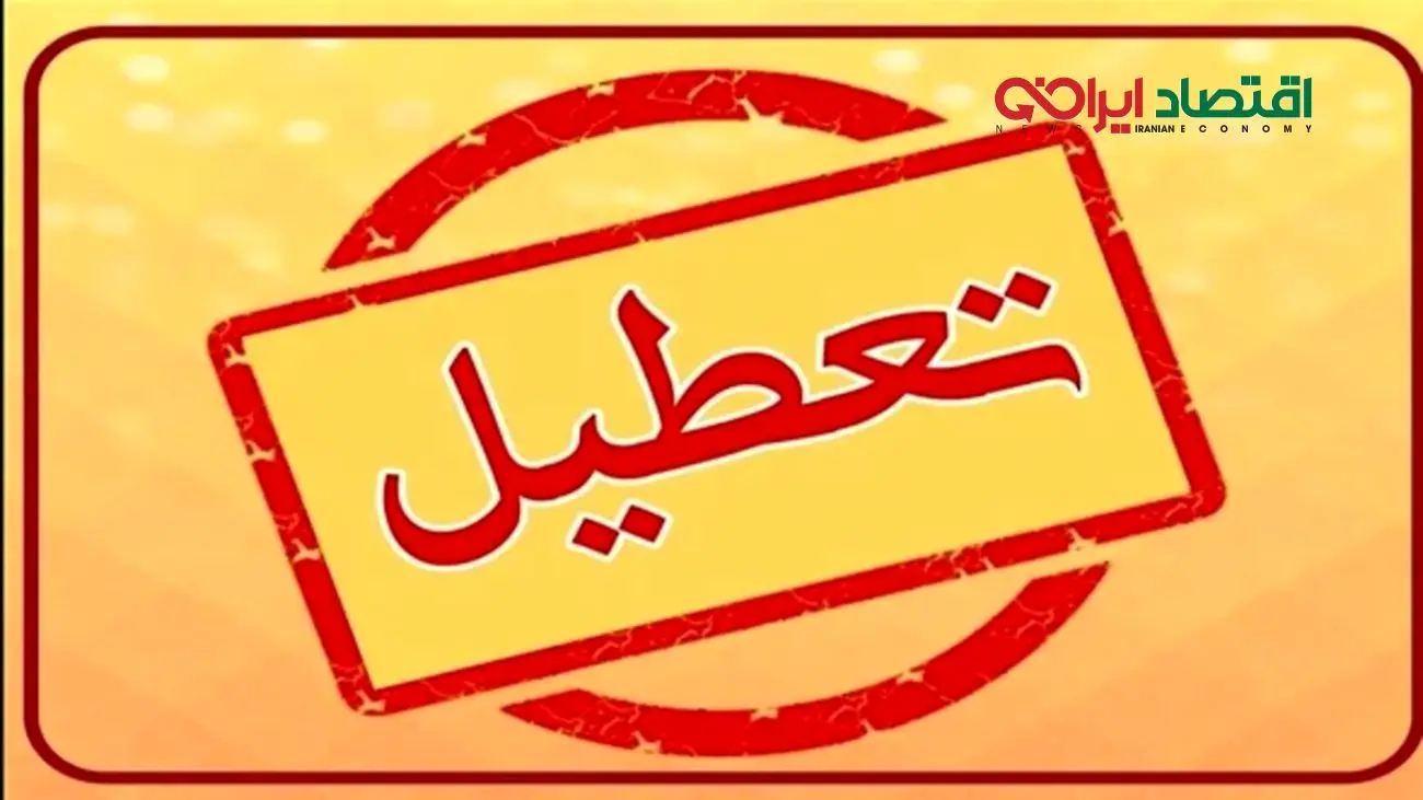فردا شنبه ۱۲ مهر ۱۴۰۴ کدام استان‌ها تعطیل هستند؟