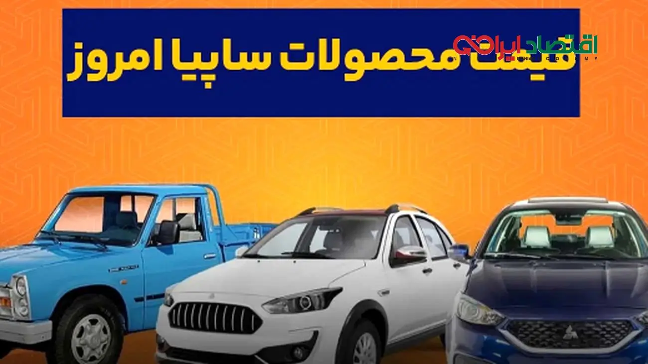 قیمت محصولات سایپا امروز پنجشنبه ۱۴ فروردین ۱۴۰۴/ ارزانترین سواری چند؟