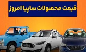قیمت محصولات سایپا امروز پنجشنبه ۱۴ فروردین ۱۴۰۴/ ارزان‌ترین سواری چند؟