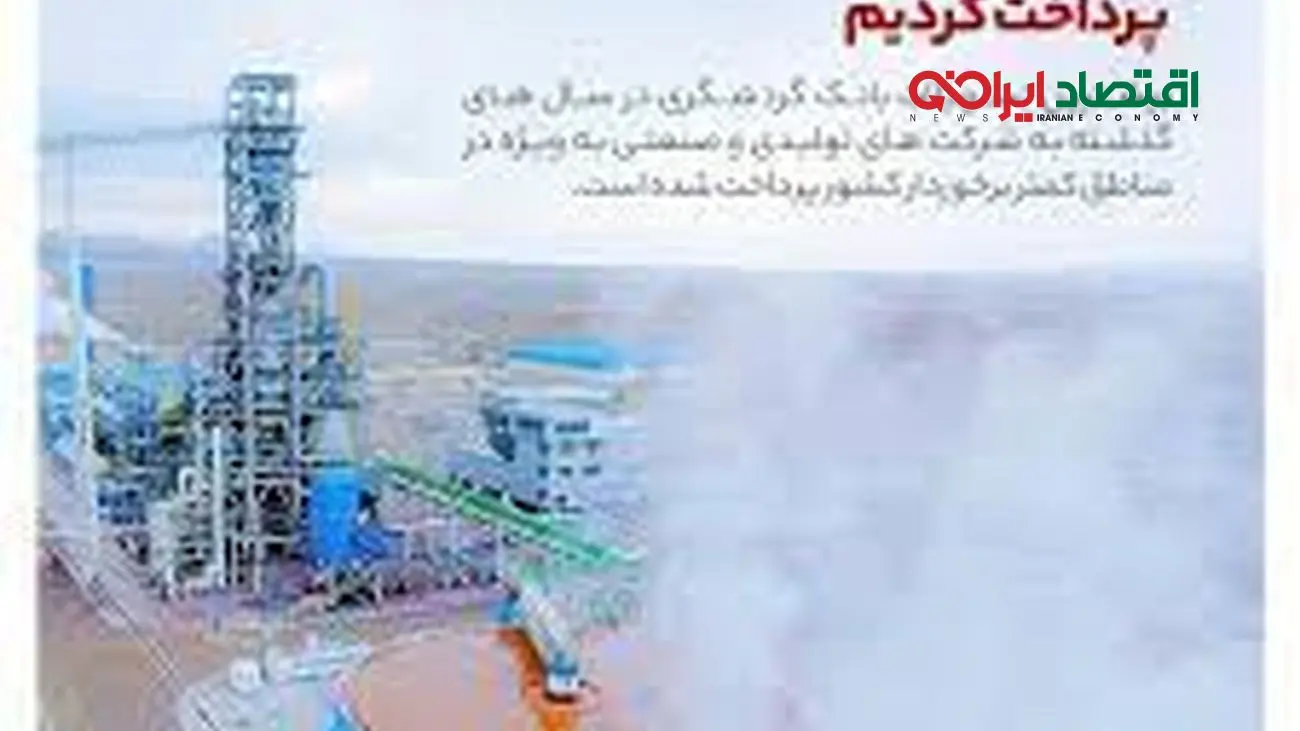 پرداخت بیشترین تسهیلات بانک گردشگری به شرکت های تولیدی و صنعتی
