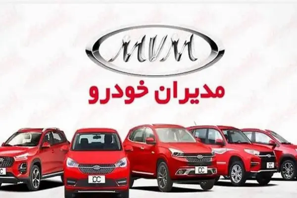 جدیدترین قیمت تمام محصولات مدیران خودرو در نمایندگی اعلام شد