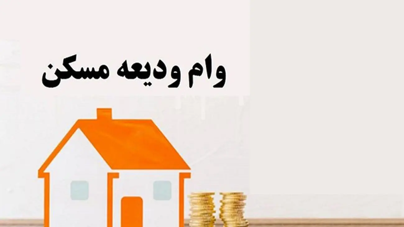 جدیدترین وام مسکن بدون بهره با اقساط 36 ماهه