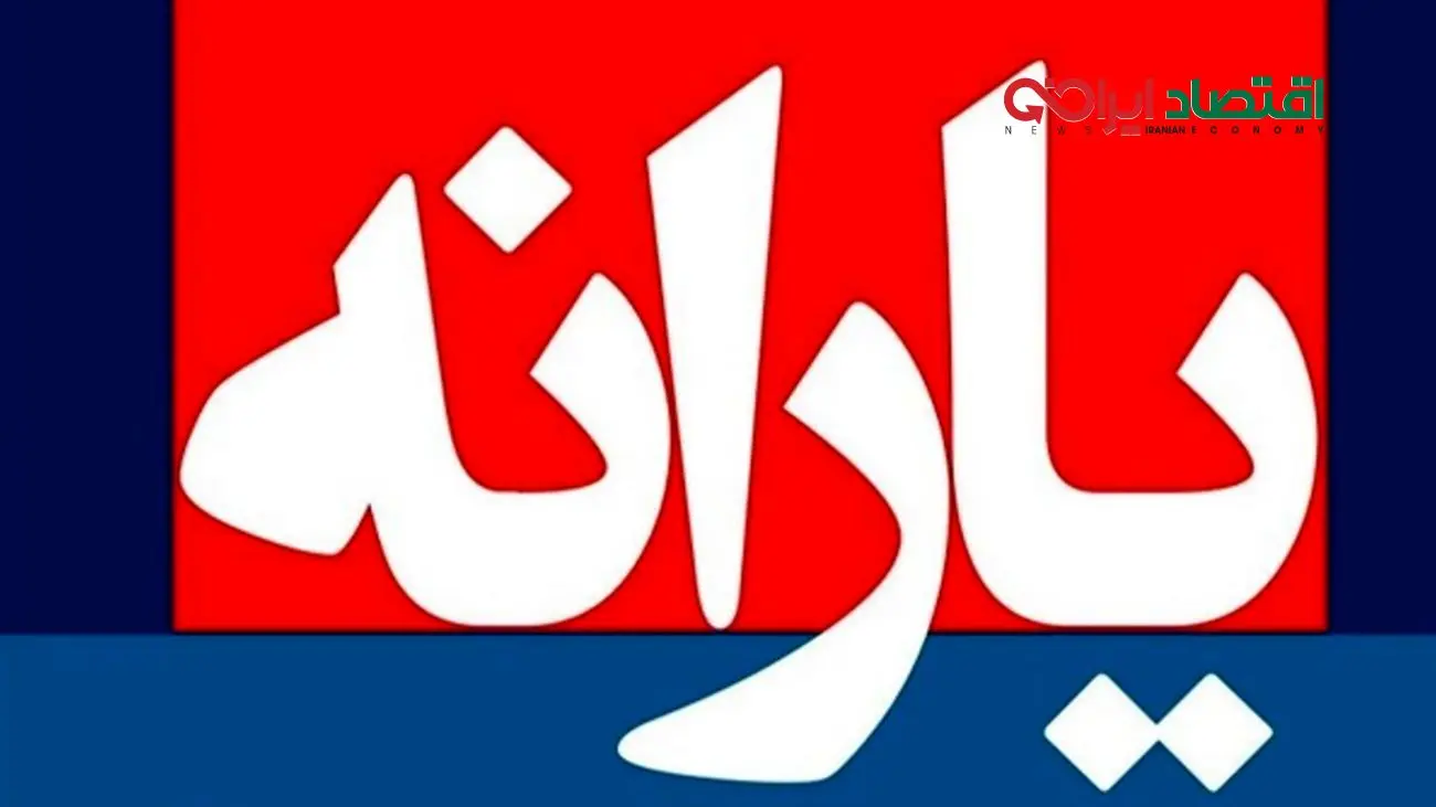 خبر خوش مجلس برای مردم / منتظر واریز یارانه بزرگ باشید