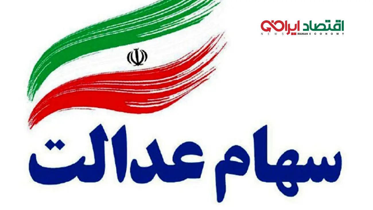 خبر مهم برای جاماندگان سهام عدالت / این فرصت را از دست ندهید