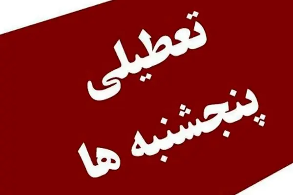 آیا پنجشنبه‌ها تعطیل می‌شود؟ / تصمیم تازه مجلس برای کارکنان دولت