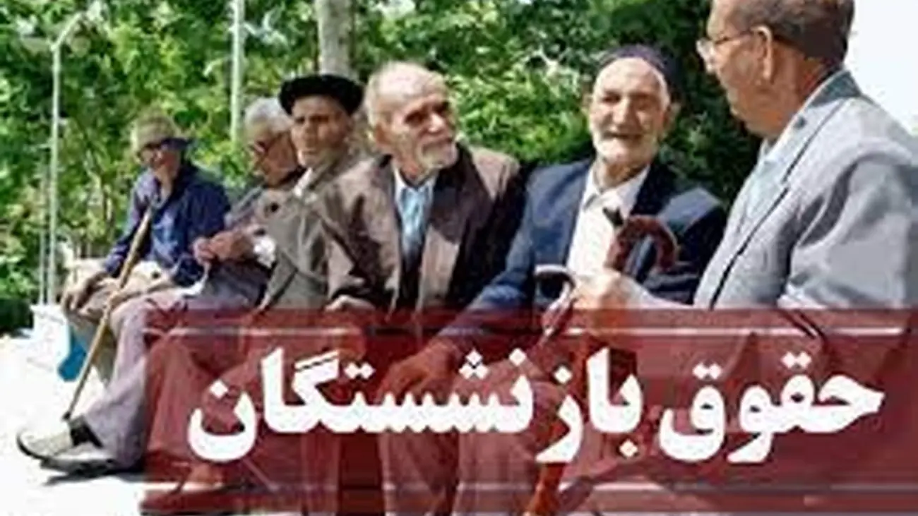 زمان واریز حقوق آبان بازنشستگان اعلام شد / مبنای واریز حقوق ها تغییر کرد؟!