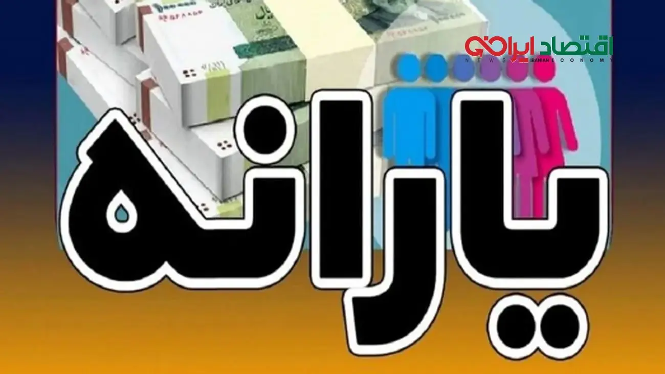 یکجا واریز شدن دو یارانه در شهریور 1404 + اطلاعات کامل