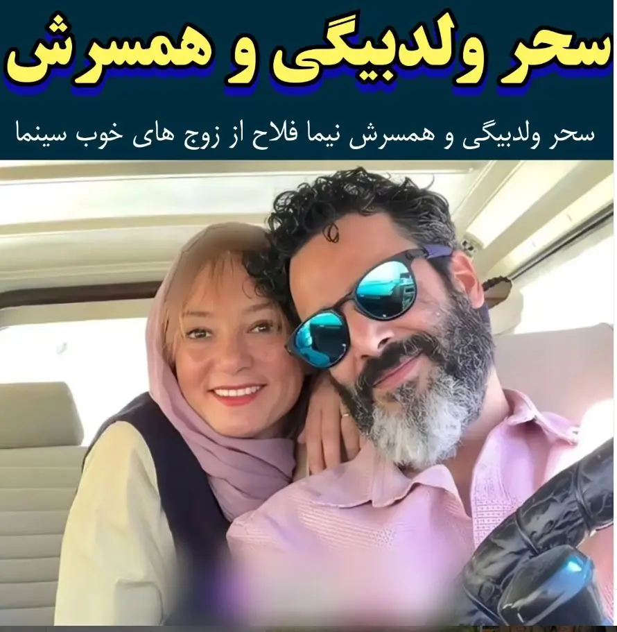 سحر ولدبیگی