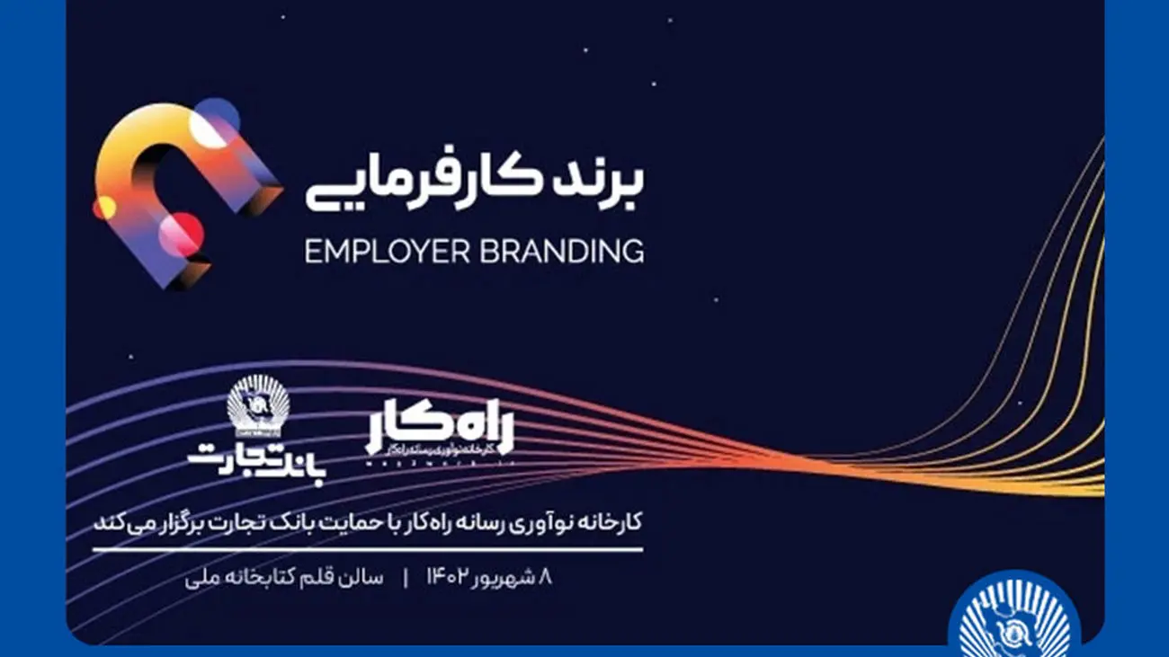 رویداد برند کارفرمایی با حمایت بانک تجارت برگزار می شود