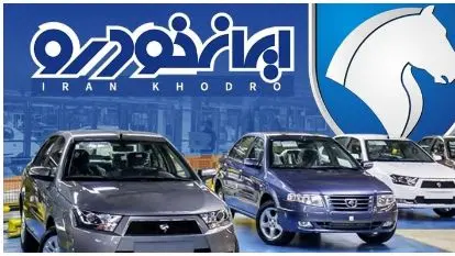 آغاز پیش فروش و فروش فوقالعاده ایران خودرو در دهه فجر با شرایط ویژه!