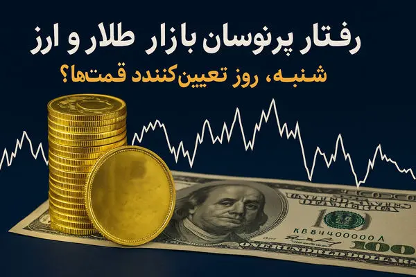 طلا راهش را جدا کرد! / سقوط دلار، لج‌بازی سکه؟ / تا شنبه چه اتفاقی در راه است؟
