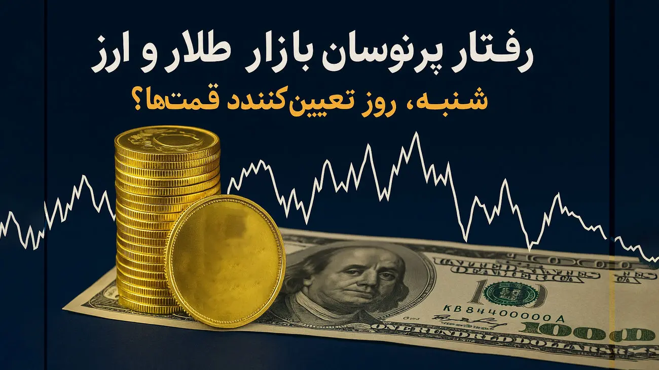 طلا راهش را جدا کرد! / سقوط دلار، لجبازی سکه؟ / تا شنبه چه اتفاقی در راه است؟