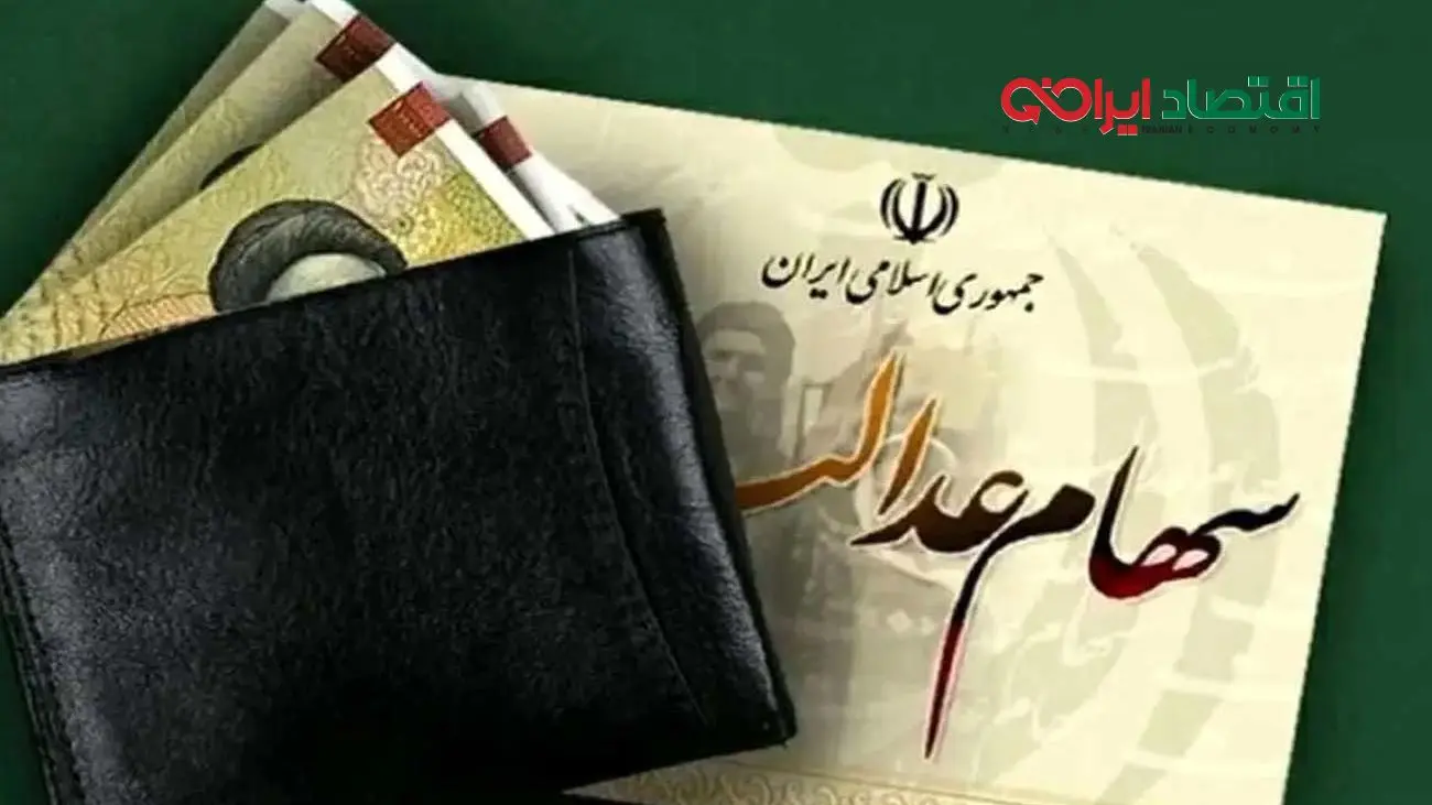 سهامداران عدالت بخوانند/سهام عدالت به چه قیمتی رسیده است؟