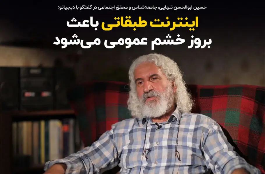 اینترنت طبقاتی باعث بروز خشم عمومی میشود