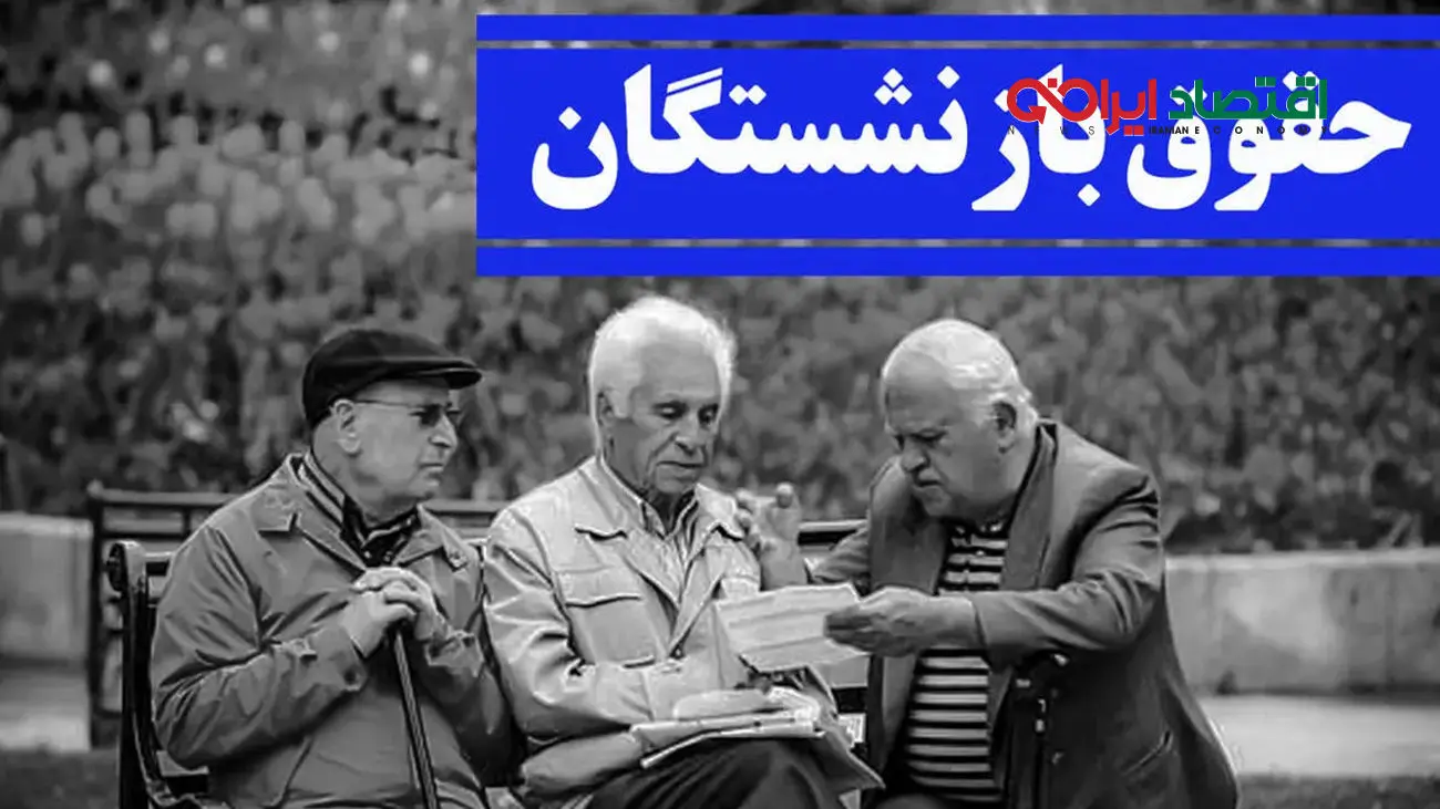 آخربن وضعیت حقوق بازنشستگان از زبان نماینده مجلس