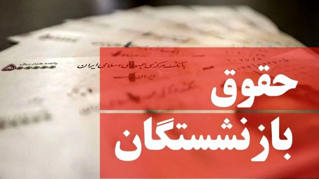 مصوبه دولت برای بازنشستگان: حقوقها یک میلیون تومان بیشتر شد