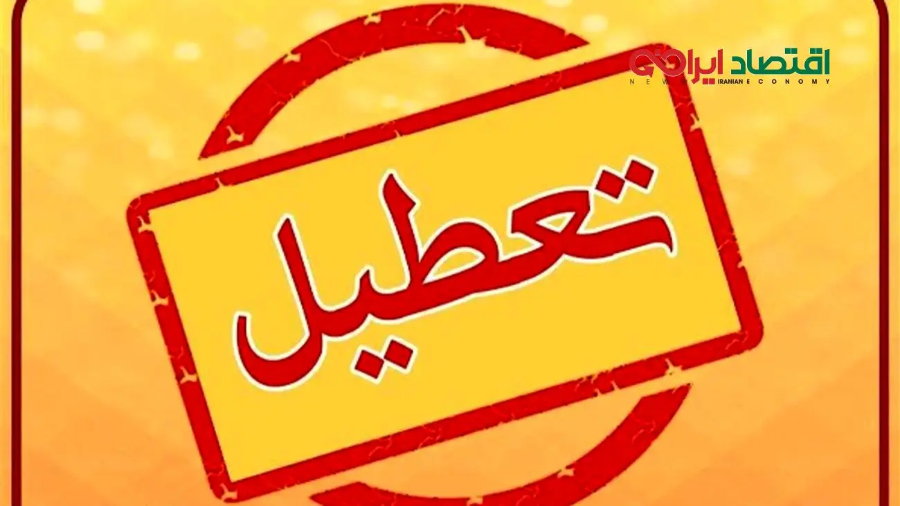 تعطیلی سه روزه آخر هفته به تصویب رسید؟