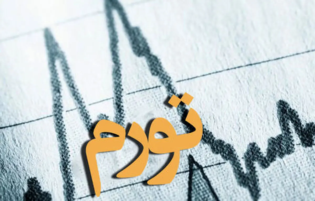 پیش بینی عجیب یک کارشناس بورس از نرخ تورم