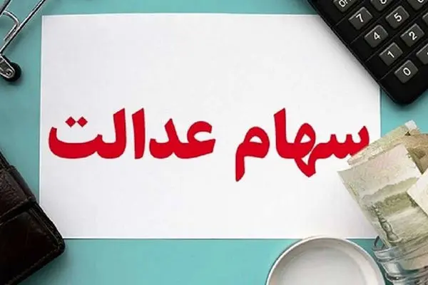 سهامداران در این تاریخ منتظر پیامک واریزی سود سهام عدالت باشند!