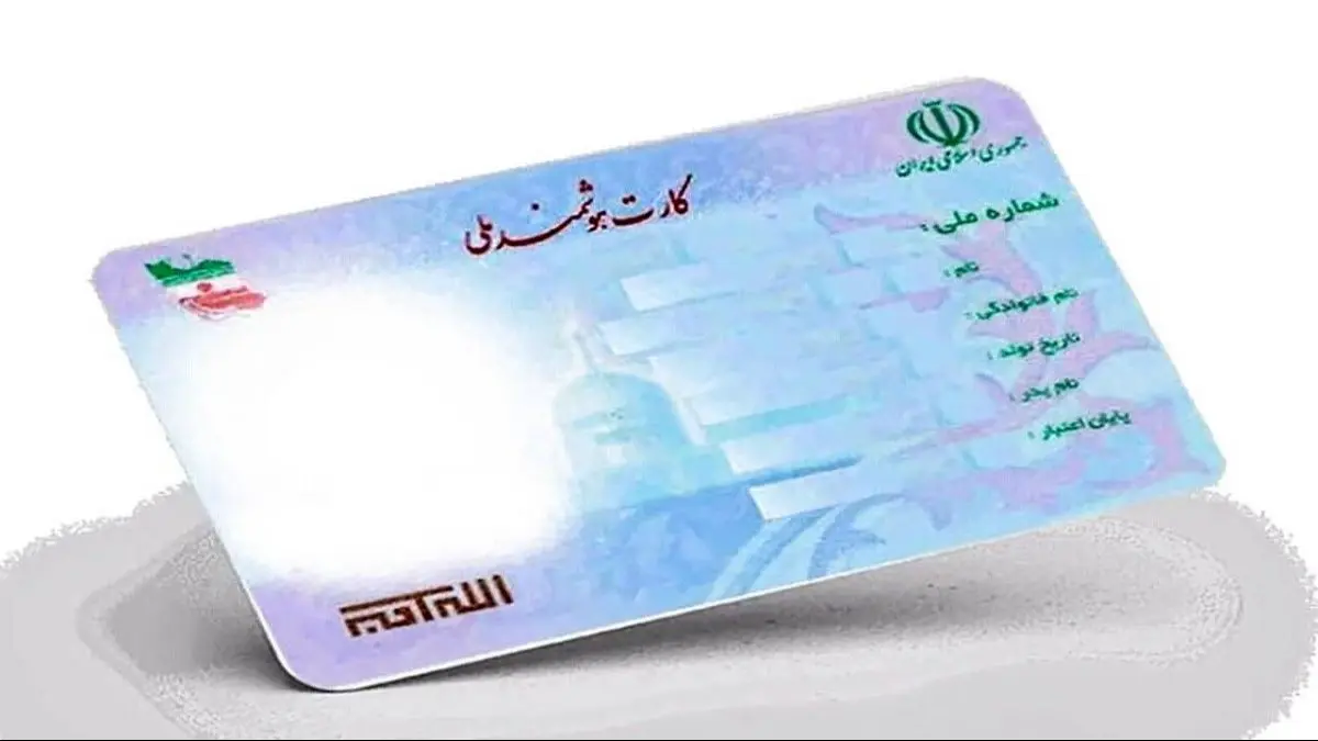 اطلاعیه جدید دولت درباره شرایط دریافت کارت ملی