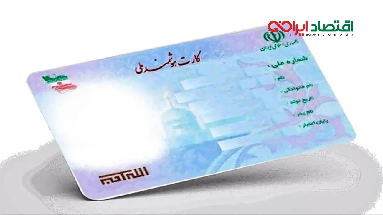 اطلاعیه جدید دولت درباره شرایط دریافت کارت ملی