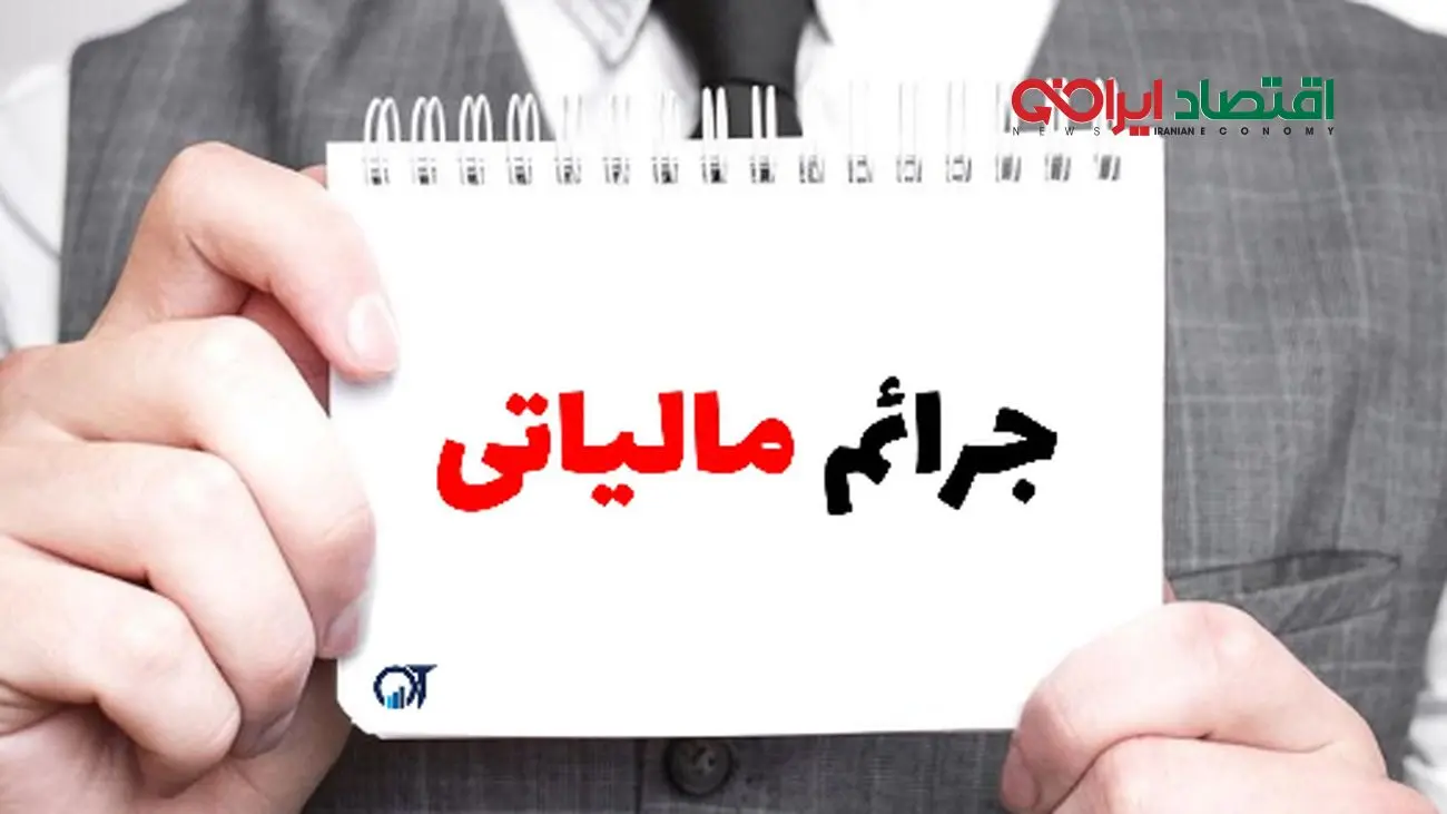 توصیه مالیاتی/ این سه جریمه هرگز قابل بخشش نیستند!