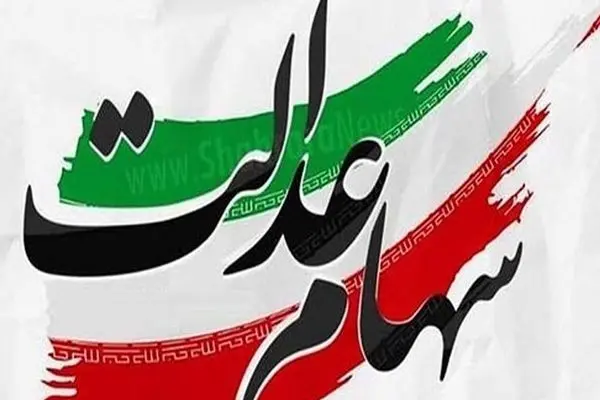جزئیات واریز سود سهام عدالت اعلام شد / سهامداران چقدر دریافت  می کنند ؟