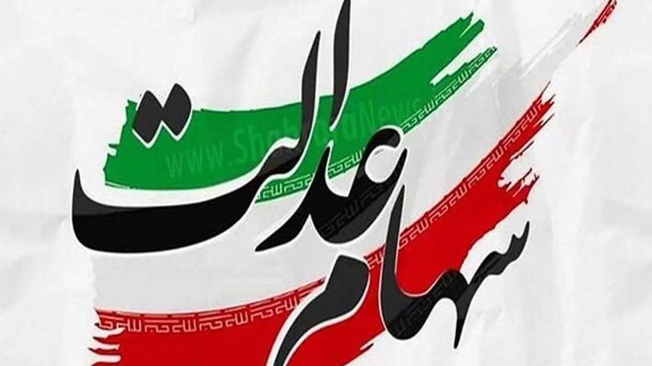 جزئیات واریز سود سهام عدالت اعلام شد / سهامداران چقدر دریافت می کنند ؟