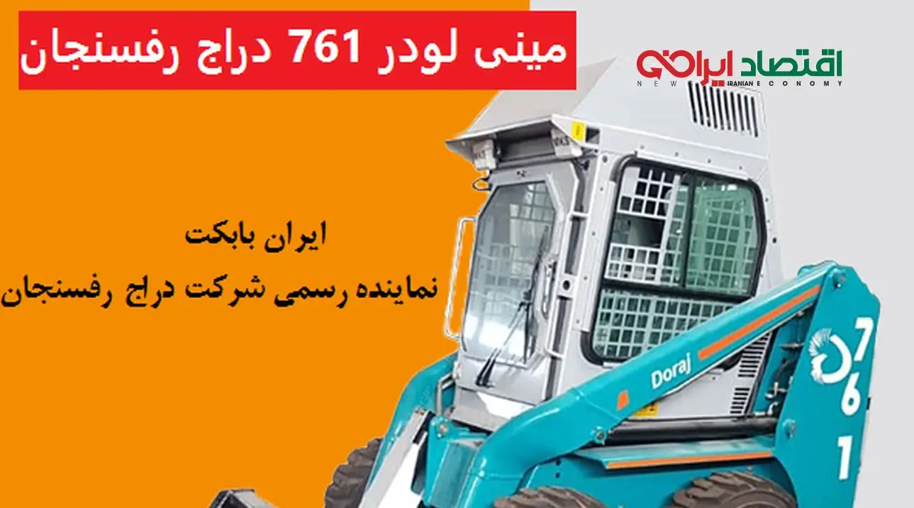 مینی لودر بابکت 761 دراج رفسنجان