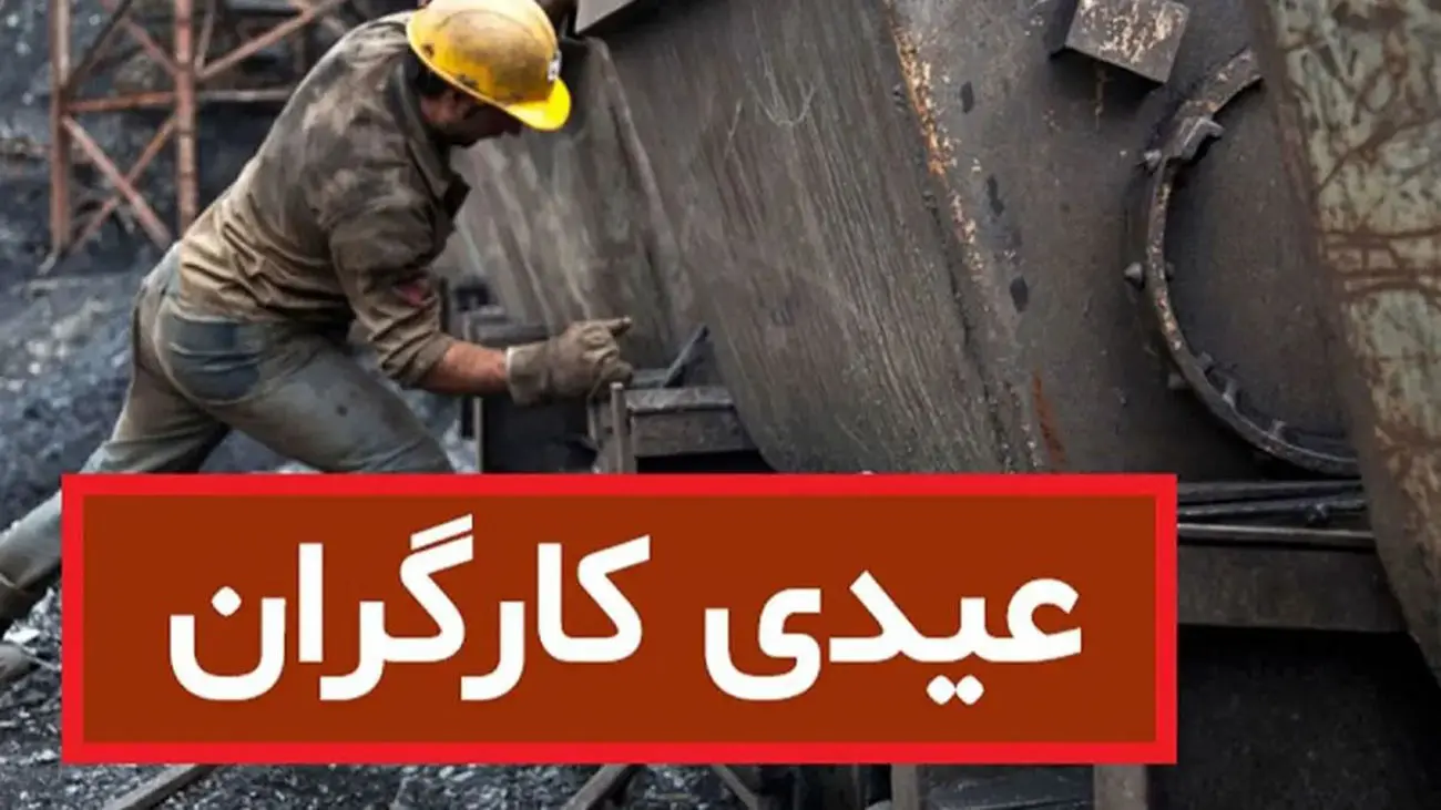فرمول پرداخت عیدی کارگران در دوران مرخصی / شرط دریافت عیدی کامل چیست؟