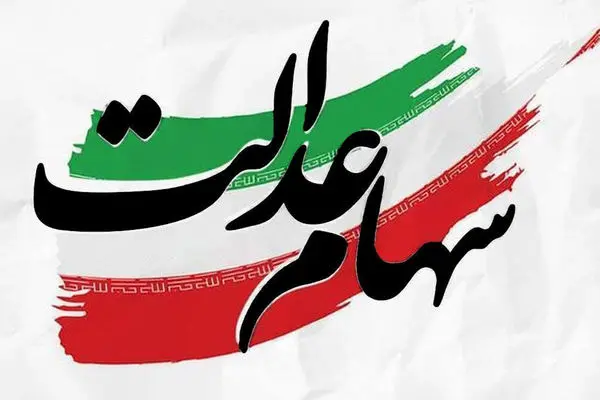 آغاز واریز سود سهام عدالت متوفیان / این مدارک را کامل کنید
