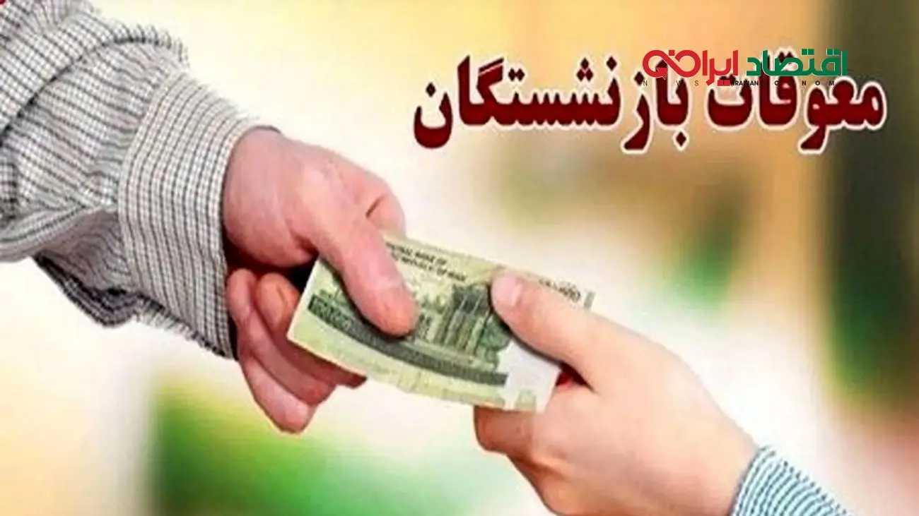 تسویه کامل معوقات بازنشستگان تا پایان هفته؛ واریزیها در راه است!