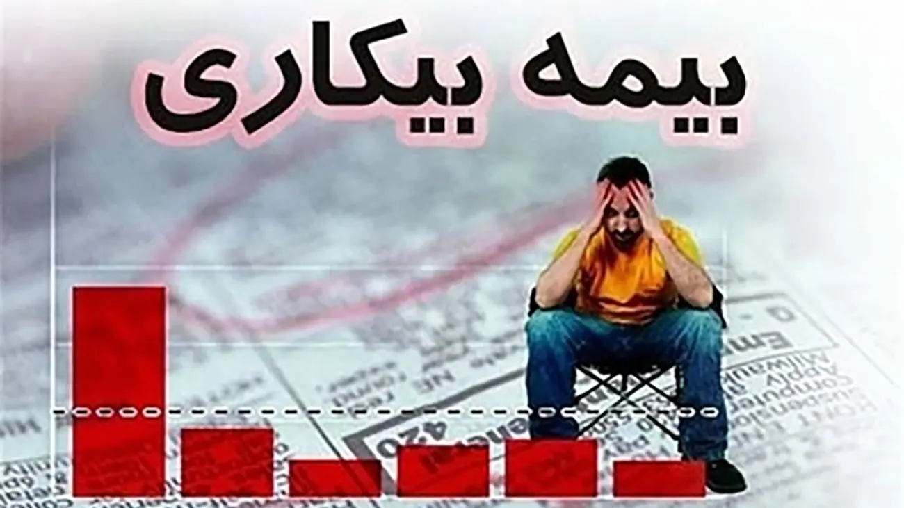 با این روش ساده بیمه بیکاری بگیرید!