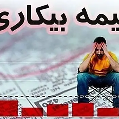 با این روش ساده بیمه بیکاری بگیرید!