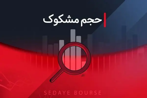 کدام نمادها در تاریخ ۲۹ مهر ۱۴۰۴ مشکوک معامله شدند؟