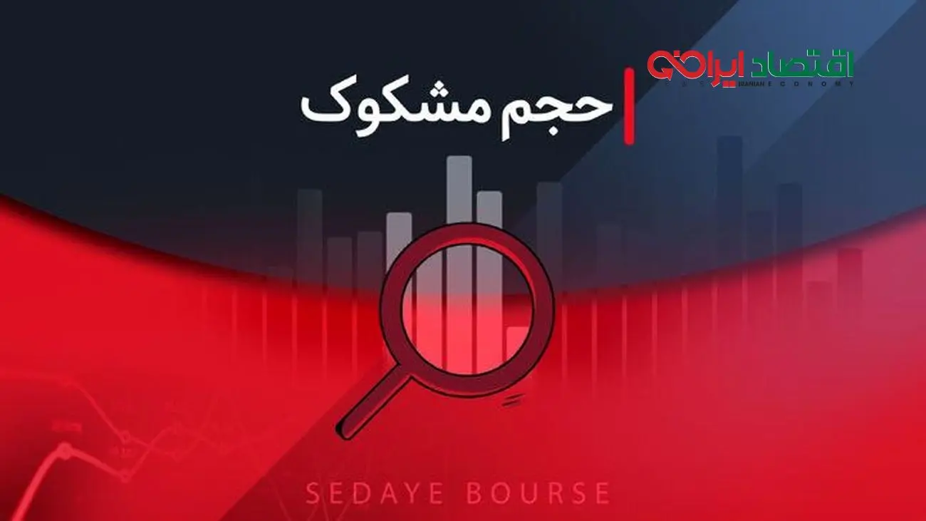 کدام نمادها در تاریخ ۲۹ مهر ۱۴۰۴ مشکوک معامله شدند؟