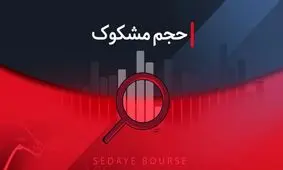 کدام نمادها در تاریخ ۲۹ مهر ۱۴۰۴ مشکوک معامله شدند؟