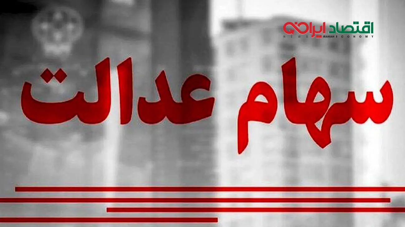 قابل توجه سهامداران عدالت / اطلاعات خود را در سامانه سجام بروز کنید
