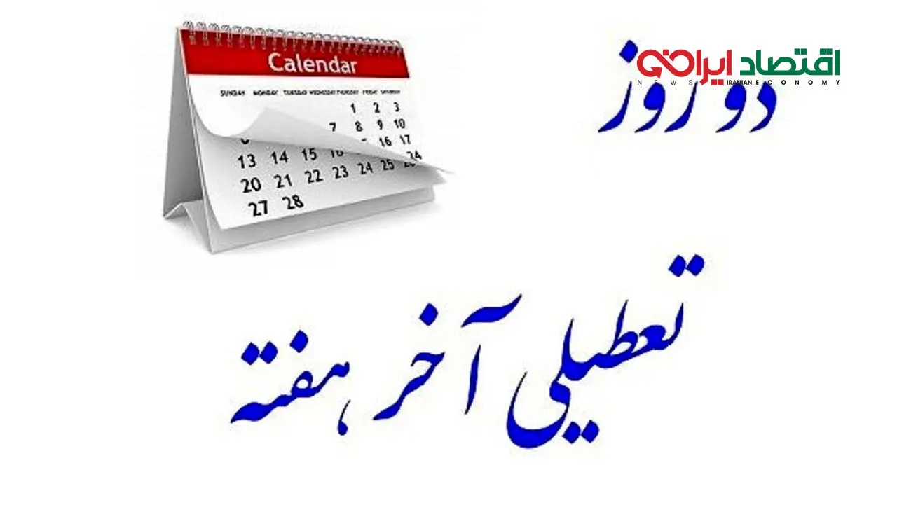 برنامه جدید دولت برای افزایش تعطیلی آخر هفتهها