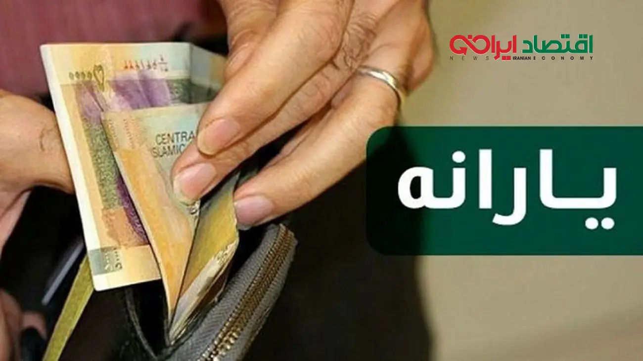 همه چیز درباره یارانه 5 میلیونی / چه کسی می دهد و چه کسی می گیرد ؟!