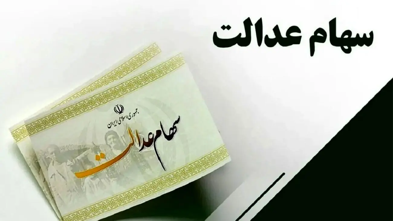 چرا سود سهام عدالت این افراد پرداخت نشده است؟ / یک میلیون نفر در انتظار سود