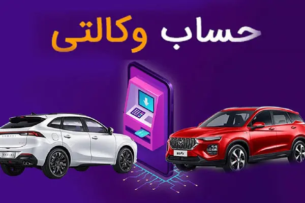مدت زمان افتتاح حساب وکالتی ایران خودرو اعلام شد