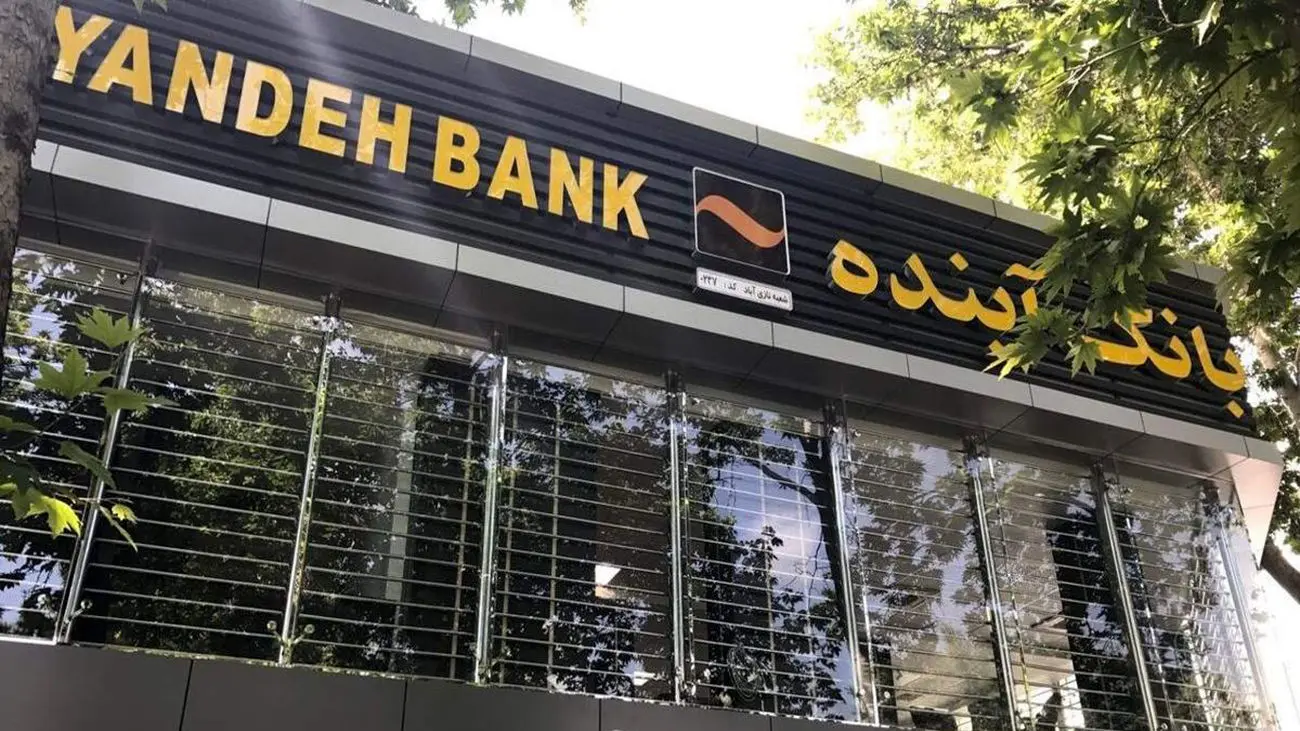 خروج سپرده ها از بانک آینده؛ وضعیت قرمز خلق پول در بانک آینده