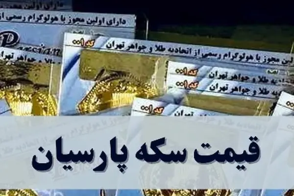 سکه پارسیان چند شد؟ قیمت امروز پنجشنبه ۱۳ شهریور ۱۴۰۴ + جدول