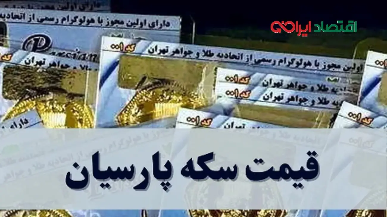 سکه پارسیان چند شد؟ قیمت امروز پنجشنبه ۱۳ شهریور ۱۴۰۴ + جدول