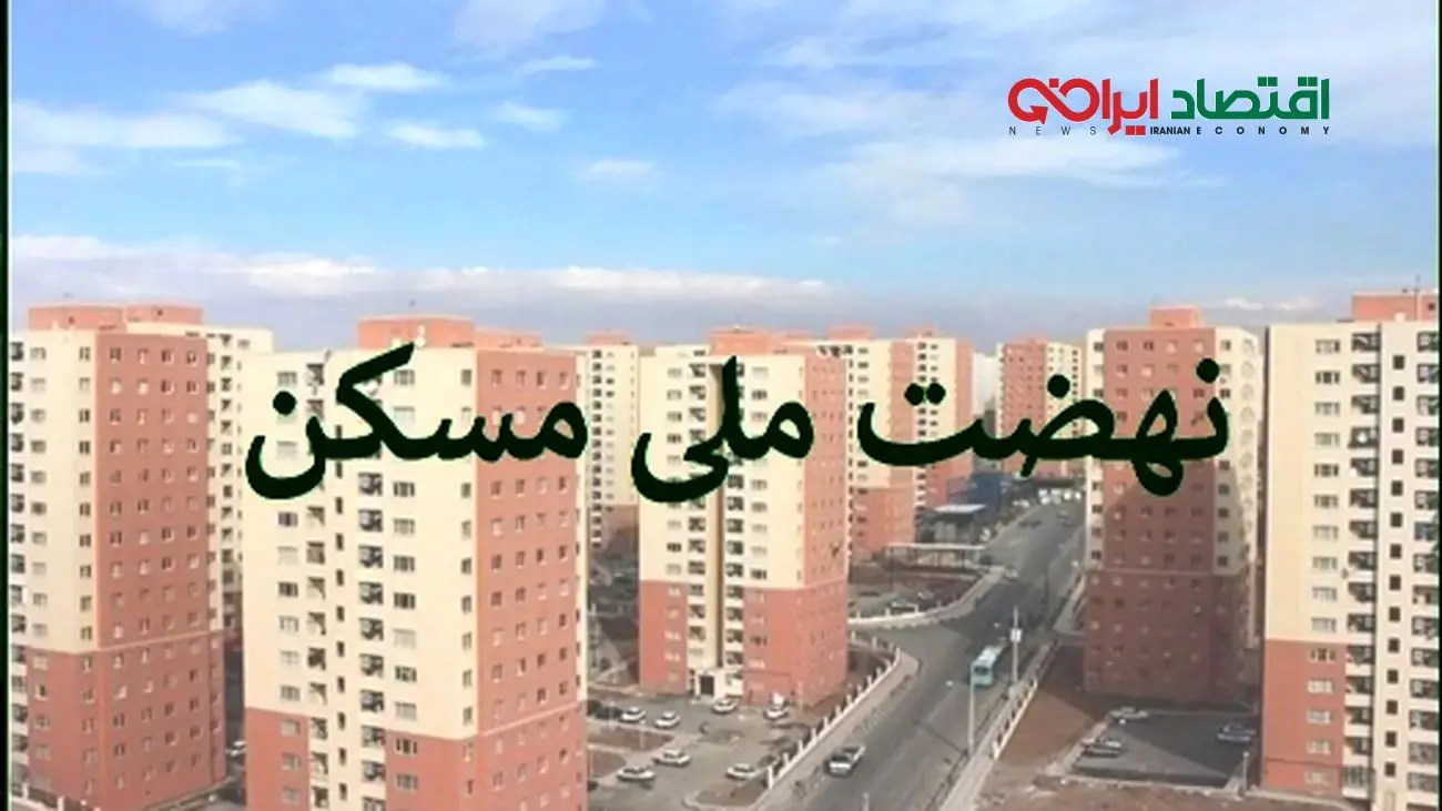 وزارت راه خبر داد/ تحولی بزرگ در ساخت مسکن برای سه دهک بالا