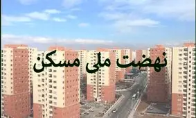 وزارت راه خبر داد/ تحولی بزرگ در ساخت مسکن برای سه دهک بالا