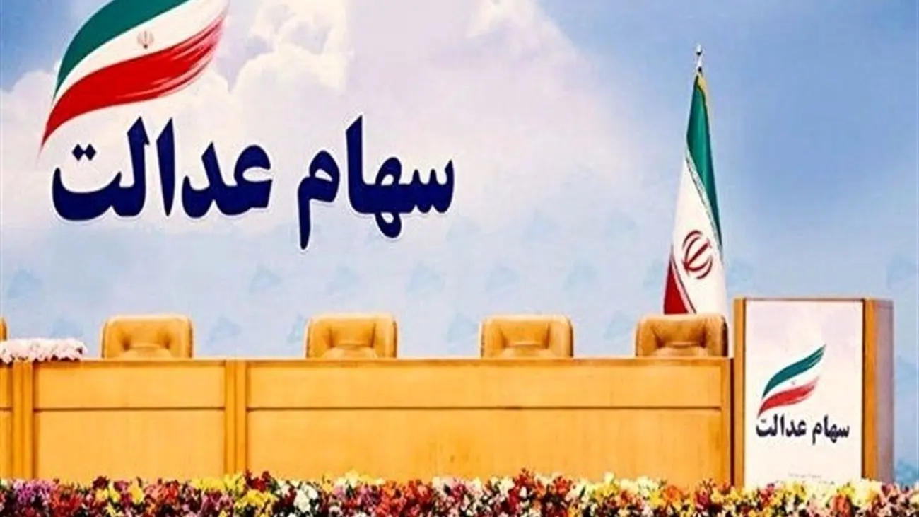 زمان دقیق واریز سود سهام عدالت اعلام شد