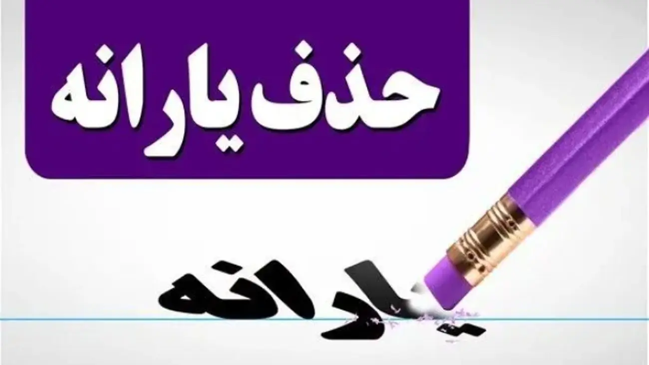 قطع یارانه نقدی ۱۸ میلیون ایرانی آغاز شد؛ این افراد در لیست سیاه هستند!